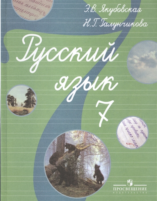 

Русский язык 7 класс Учебник для специальных коррекционных образовательных учреждений VIII вида