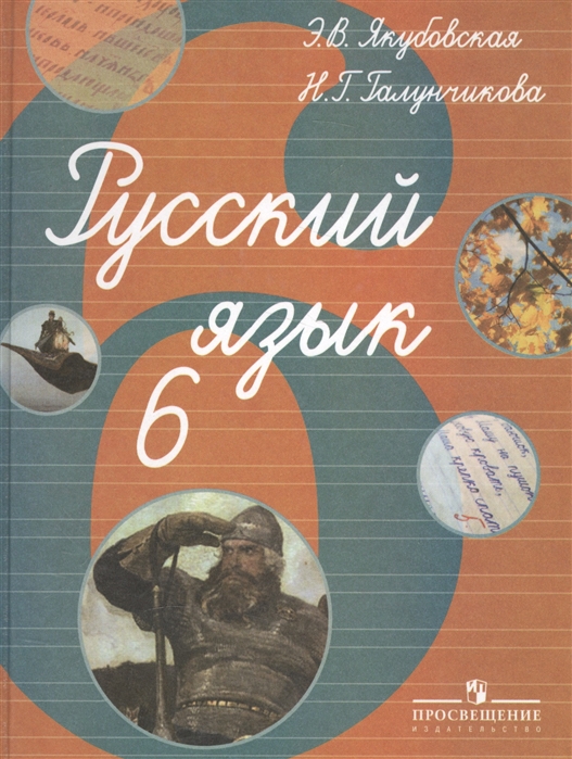 

Русский язык 6 класс Учебник для специальных коррекционных образовательных учреждений VIII вида