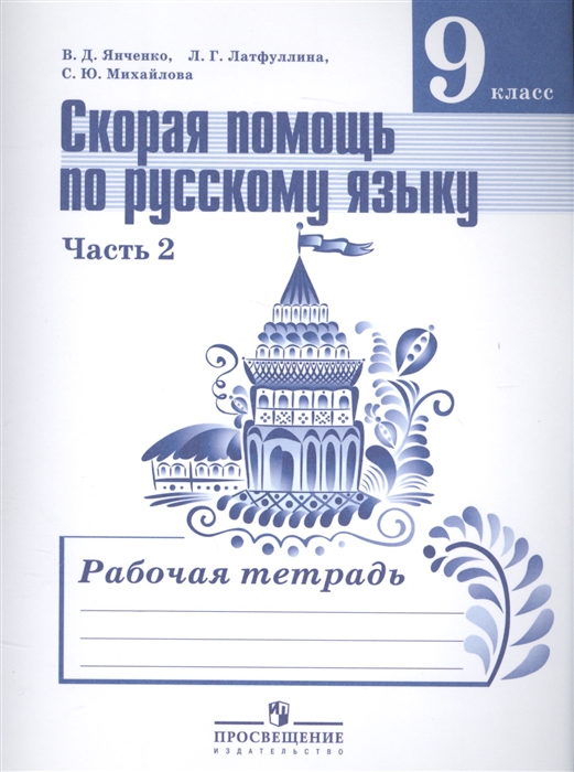 

Скорая помощь по русскому языку 9 класс В 2-х частях Часть 2 Рабочая тетрадь