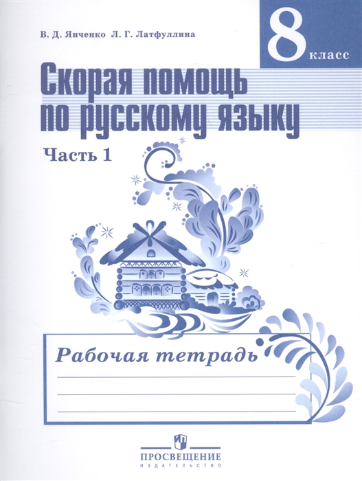 

Скорая помощь по русскому языку 8 класс В 2-х частях Часть 1 Рабочая тетрадь