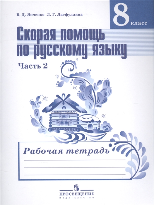 

Скорая помощь по русскому языку 8 класс В 2-х частях Часть 2 Рабочая тетрадь