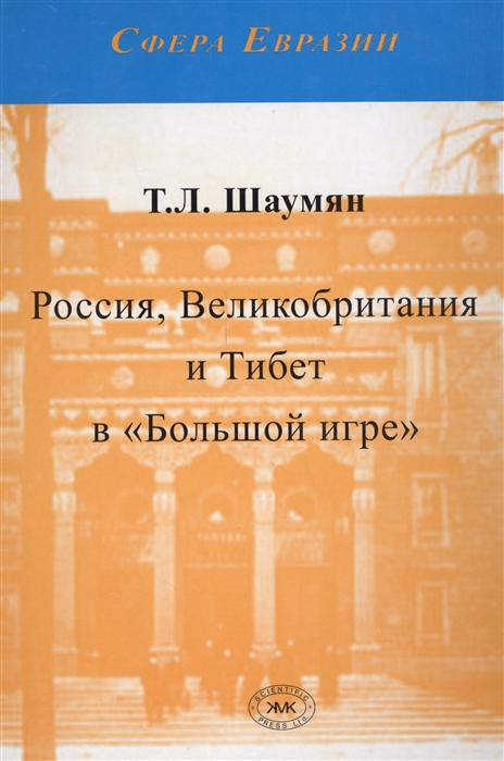 

Россия Великобритания и Тибет в Большой игре