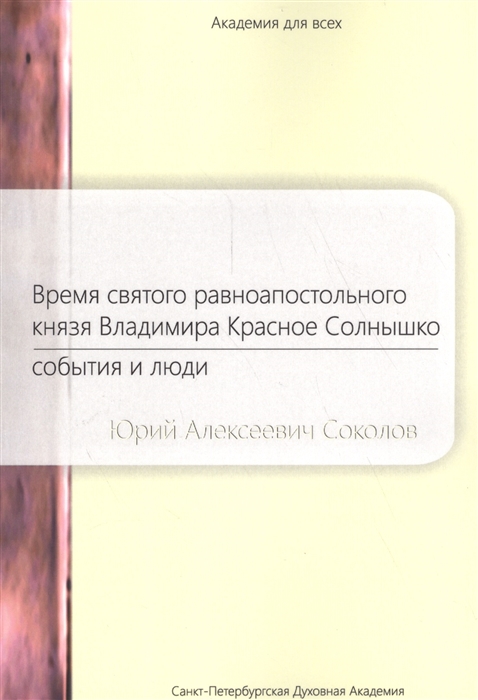 

Время святого равноапостольного князя Владимира Красное Солнышко События и люди