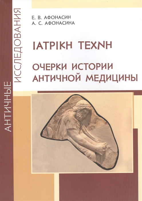 Афонасин Е., Афонасина А. - Очерки истории античной медицины