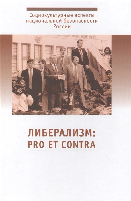 

Либерализм pro et contra Социокультурные аспекты национальной безопасности России