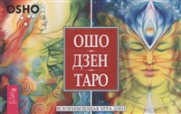 Ошо Дзен Таро. Всеобъемлющая игра Дзен (79 карт) Ошо Дзен Таро. Всеобъемлющая игра Дзен (79 карт)