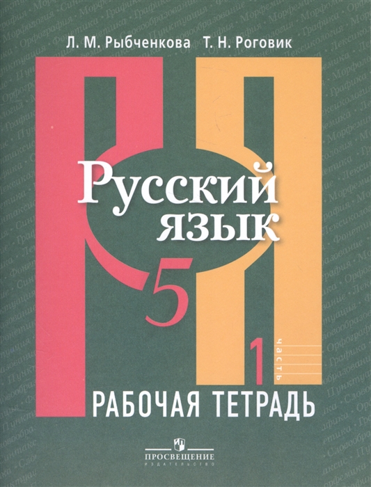 

Русский язык 5 класс Рабочая тетрадь В 2-х частях Часть 1