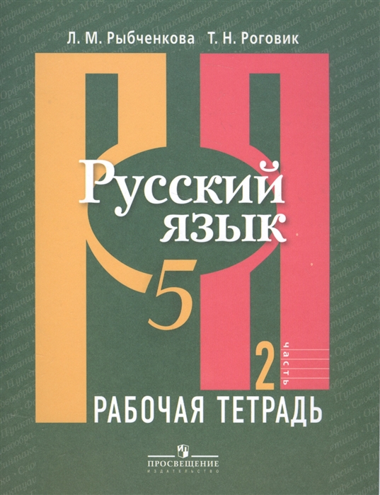 

Русский язык 5 класс Рабочая тетрадь В 2-х частях Часть 2