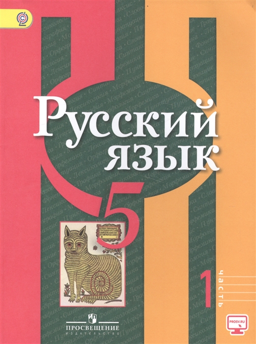 

Русский язык 5 класс Учебник В 2-х частях Часть 1 эл Прил На сайте