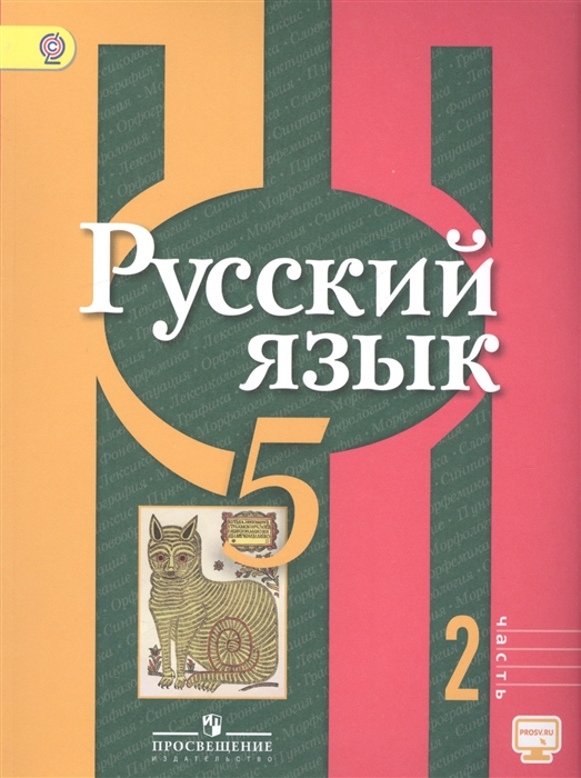 

Русский язык 5 класс Учебник В 2-х частях Часть 2 эл Прил На сайте
