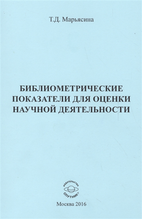 

Библиометрические показатели для оценки научной деятельности