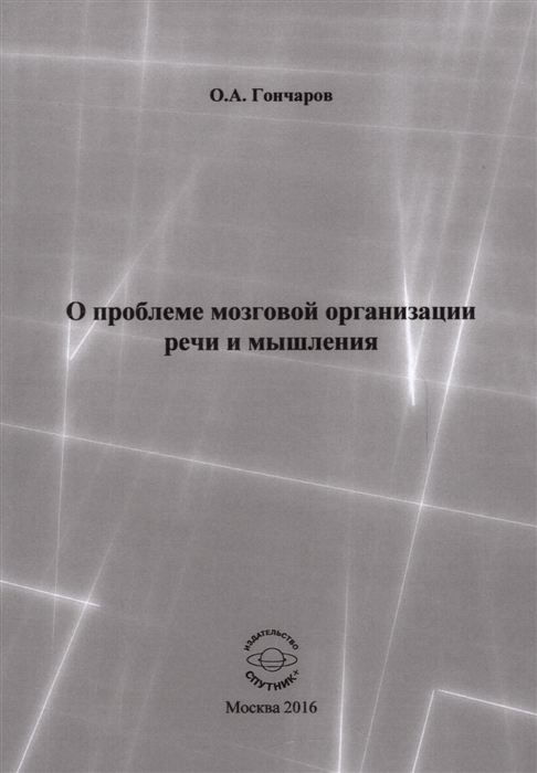 

О проблеме мозговой организации речи и мышления Монография