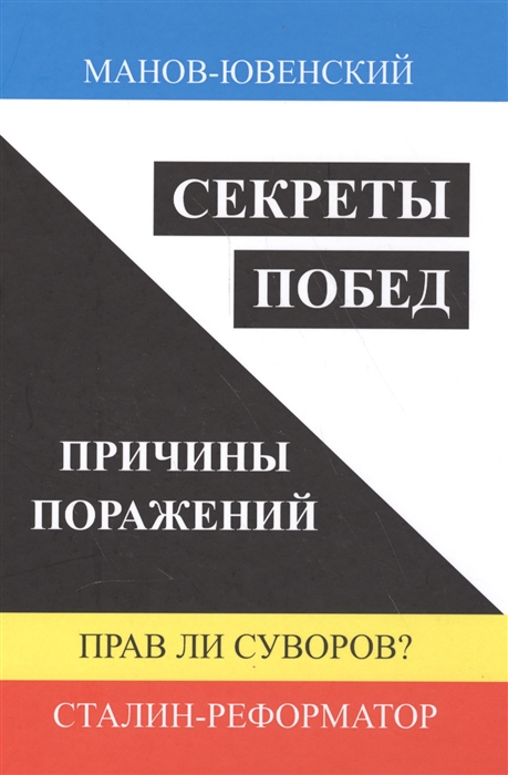 Манов-Ювенский В. - Секреты побед Причины поражений Прав ли Суворов Сталин-реформатор