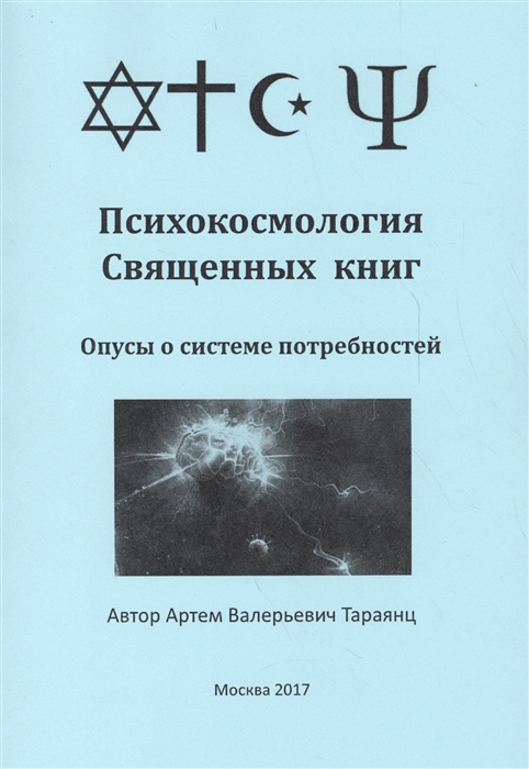 

Психокосмология Священных книг Опусы о системе потребностей