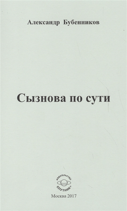 Бубенников А. - Сызнова по сути Стихи