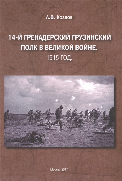 

14-й Гренадерский Грузинский полк в Великой войне 1915 год