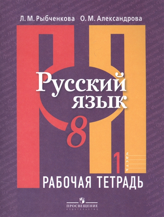 

Русский язык 8 класс Рабочая тетрадь В 2-х частях Часть 1