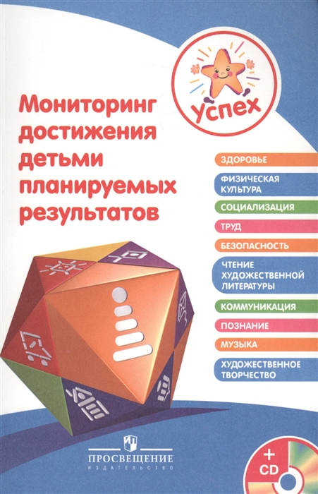 

Успех Мониторинг достижения детьми планируемых результатов Пособие для педагогов CD