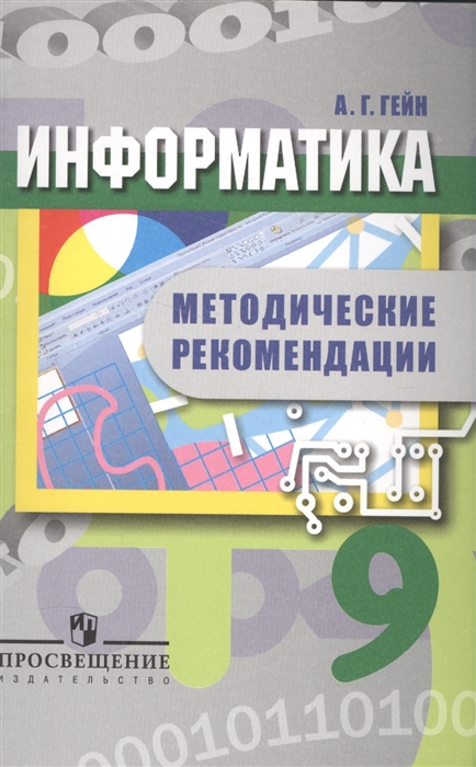 Гейн А. - Информатика 9 класс Методические рекоммендации Пособие для учителей