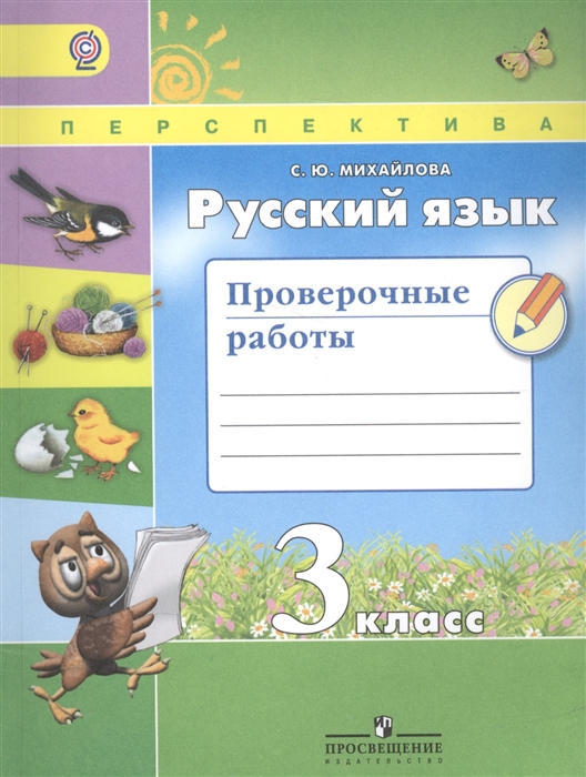 

Русский язык 3 класс Проверочные работы Учебное пособие