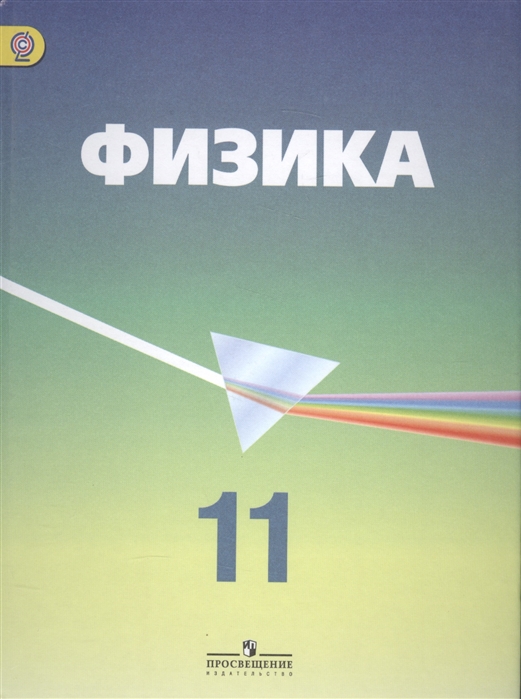 

Физика 11 класс Учебник Углубленный уровень