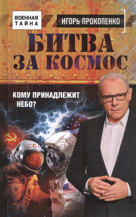 

Битва за космос Кому принадлежит небо