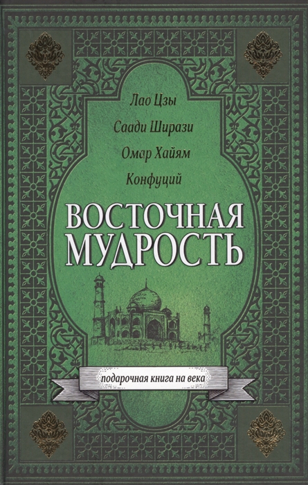 

Восточная мудрость