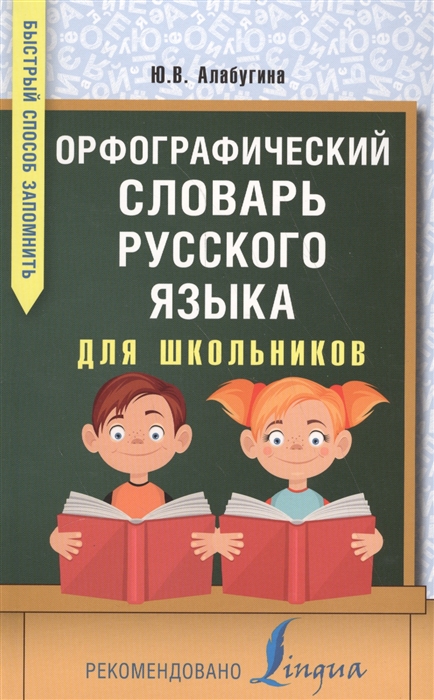 

Орфографический словарь русского языка для школьников