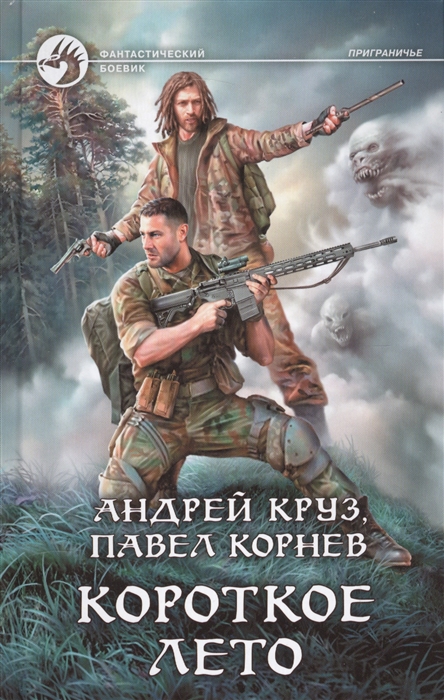 все цены на Круз А., Корнев П. Короткое лето онлайн