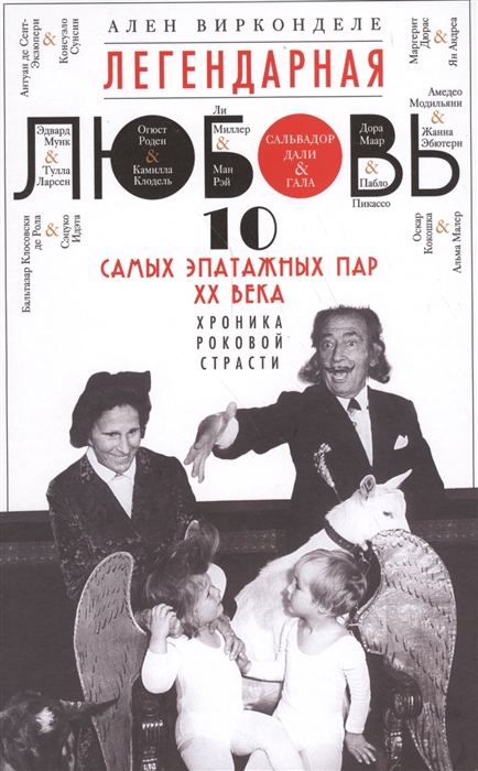 

Легендарная любовь 10 самых эпатажных пар XX века