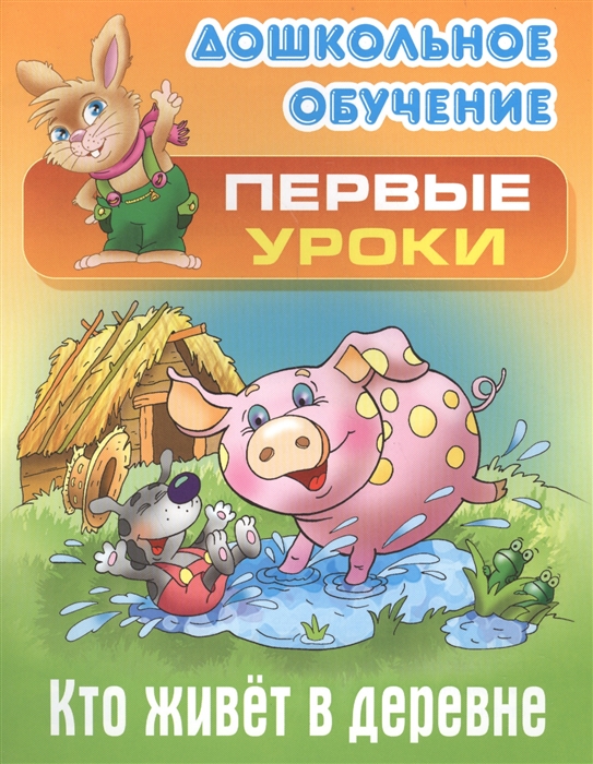 

Кто живет в деревне