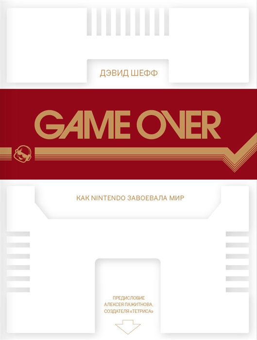 

Game Over Как Nintendo завоевала мир