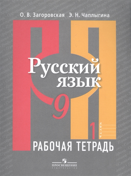 

Русский язык 9 класс Рабочая тетрадь В 2-х частях Часть 1