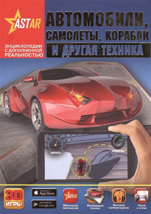 Автомобили самолеты корабли