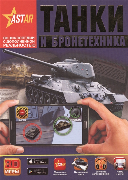 

Танки и бронетехника