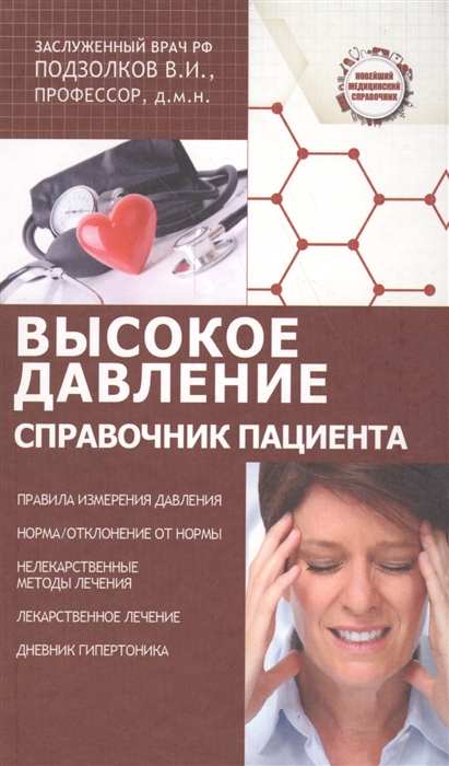 

Высокое давление Справочник пациента