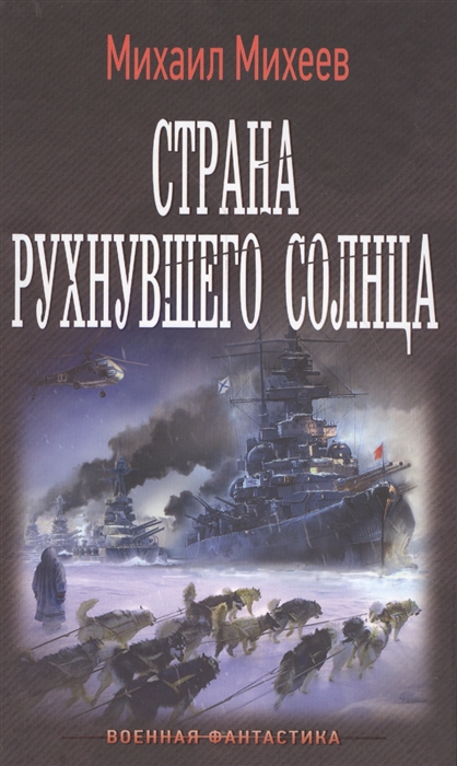 

Адмирал Страна рухнувшего солнца
