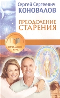 Преодоление старения. Информационно-энергетическое Учение. Начальный курс Преодоление старения. Информационно-энергетическое Учение. Начальный курс