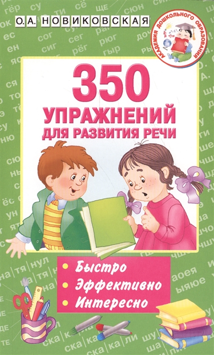 

350 упражнений для развития речи