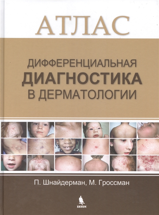 Шнайдерман П., Гроссман М. - Дифференциальная диагностика в дерматологии Атлас