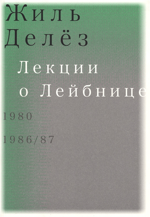 

Лекции о Лейбнице 1980 1986 87