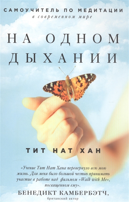 

На одном дыхании Самоучитель по медитации