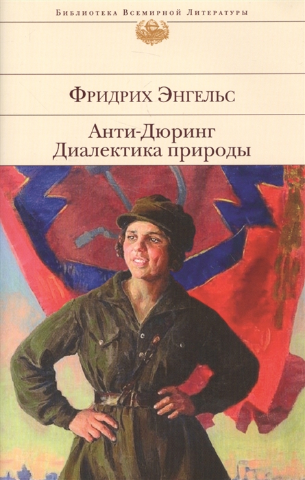 

Анти-Дюринг Диалектика природы
