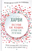 Поступай как женщина, думай как мужчина Поступай как женщина, думай как мужчина
