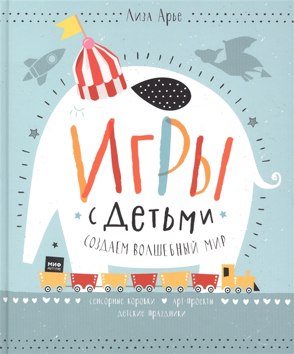 

Игры с детьми Создаем волшебный мир Сенсорные коробки Арт-проекты Детские праздники