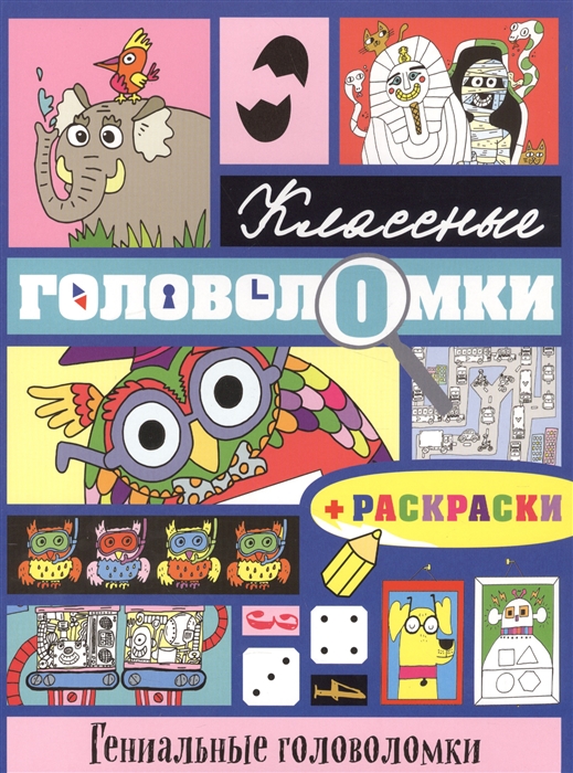 

Гениальные головоломки раскраски