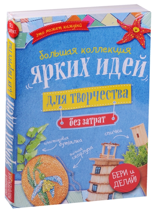 

Большая коллекция ярких идей для творчества без затрат комплект из 4 книг