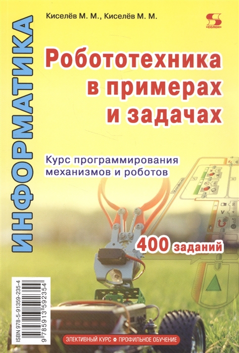 

Робототехника в примерах и задачах Курс программирования механизмов и роботов 400 заданий