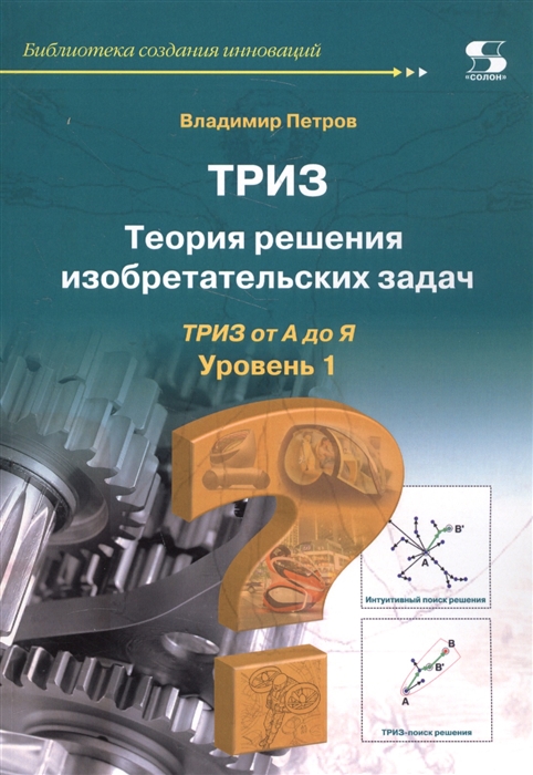 

ТРИЗ Теория решения изобретательских задач ТРИЗ от А до Я Уровень 1
