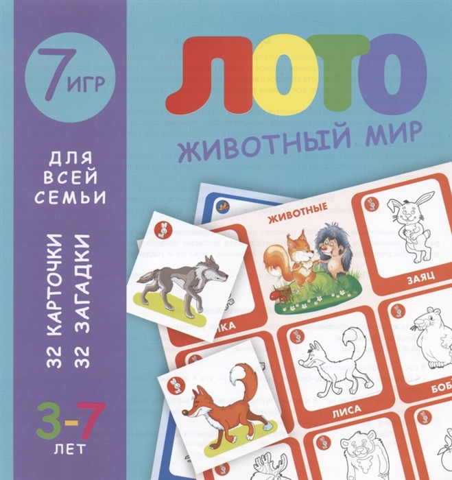 

Лото Животный мир 7 игр для всей семьи 32 карточки 32 загадки 3-7 лет